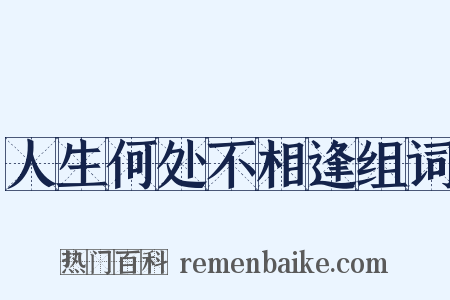 人生何处不相逢组词是什么意思的图片